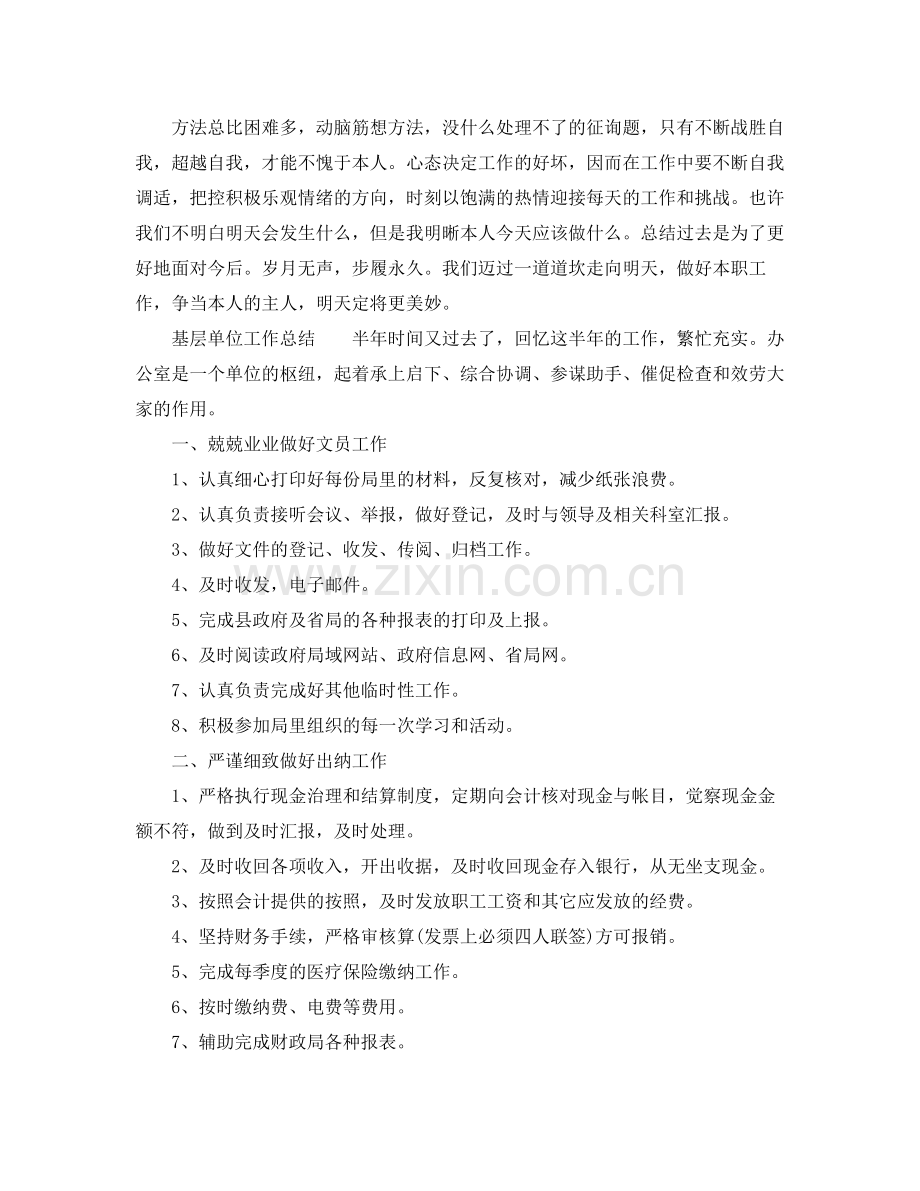 2021年工作参考总结基层单位工作参考总结范文.docx_第2页