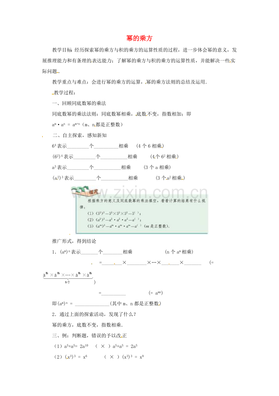 八年级数学上册 第十四章 整式的乘法与因式分解 14.1 整式的乘法 2 幂的乘方教案1 （新版）新人教版-（新版）新人教版初中八年级上册数学教案.doc_第1页