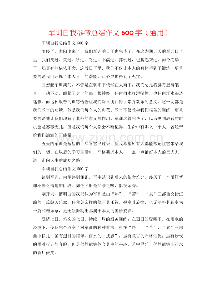 军训自我参考总结作文600字（通用）.docx_第1页