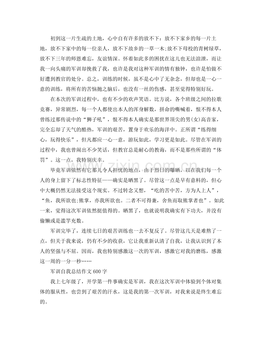 军训自我参考总结作文600字（通用）.docx_第2页