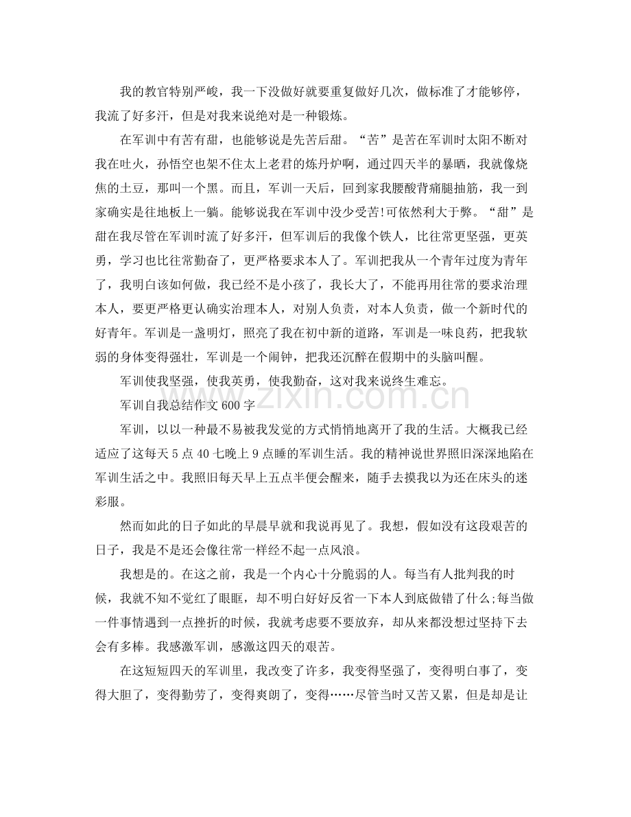 军训自我参考总结作文600字（通用）.docx_第3页