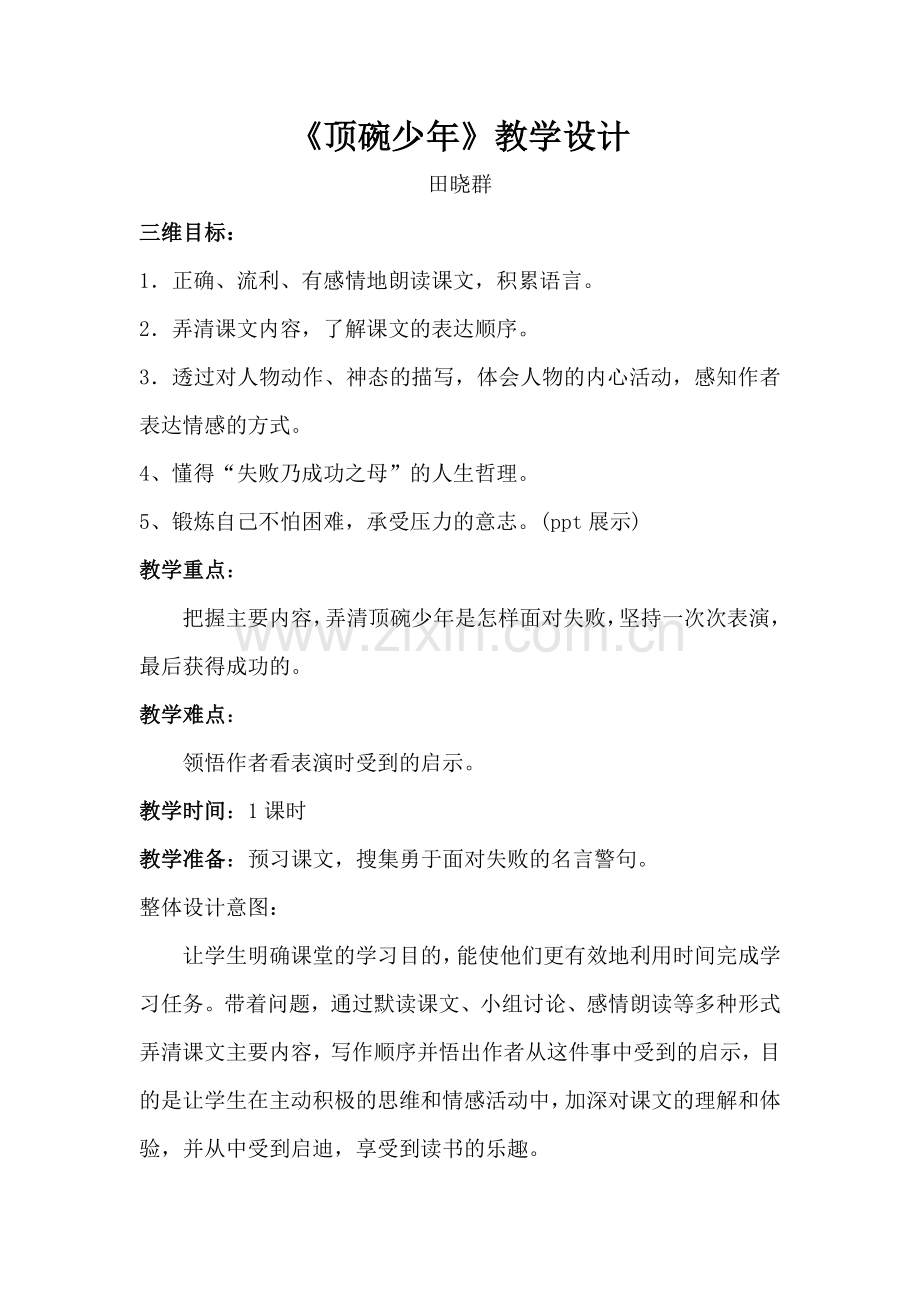 顶碗少年教学设计.docx_第1页