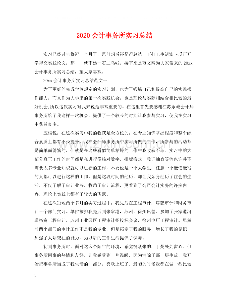 会计事务所实习总结.docx_第1页