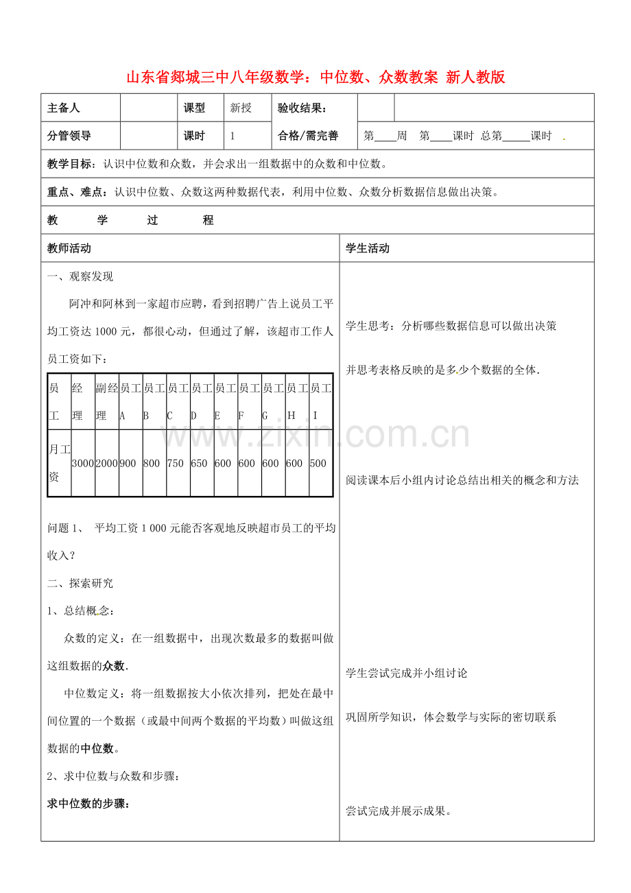 山东省郯城三中八年级数学上册 中位数、众数教案1 新人教版.doc_第1页