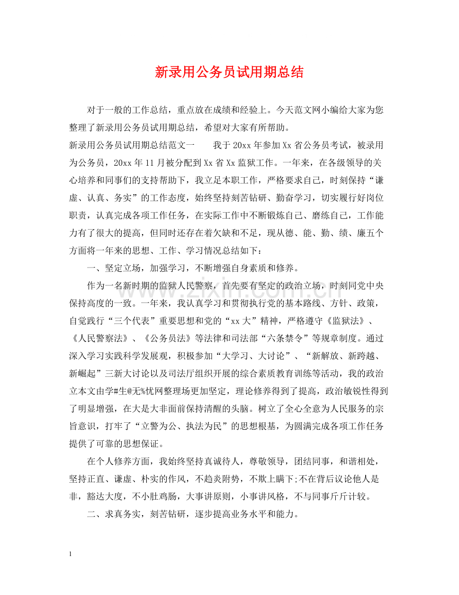 新录用公务员试用期总结.docx_第1页