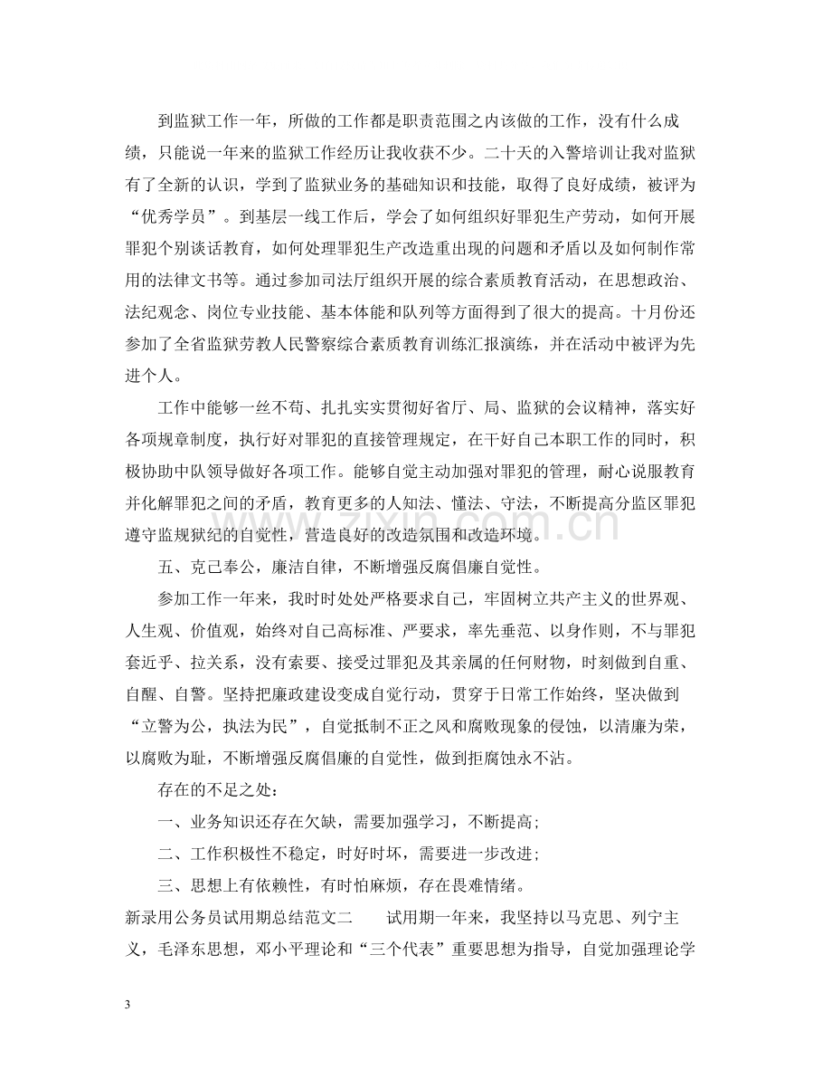 新录用公务员试用期总结.docx_第3页