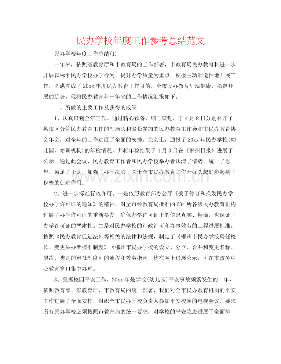 民办学校年度工作参考总结范文.docx_第1页