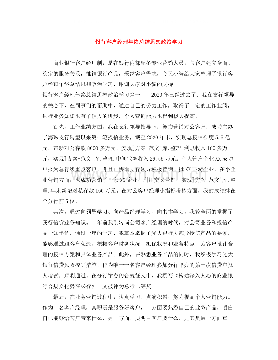 银行客户经理年终总结思想政治学习.docx_第1页