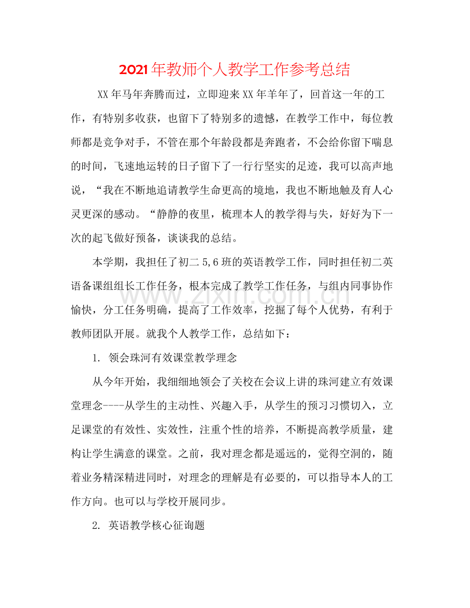 2021年教师个人教学工作参考总结.docx_第1页