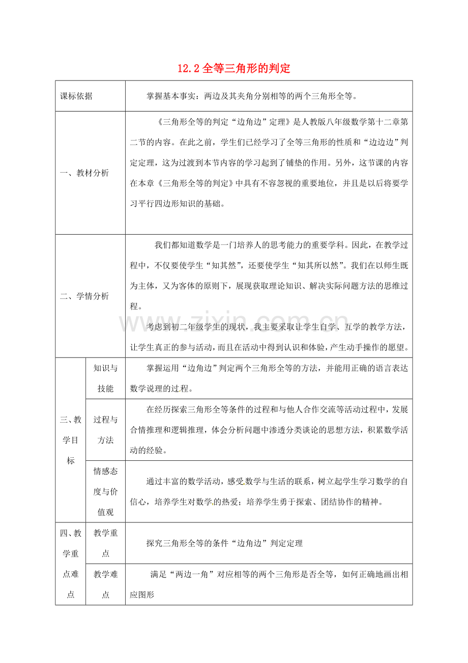 陕西省石泉县八年级数学上册 12.2 全等三角形的判定（2）边角边同课异构教案1 （新版）新人教版-（新版）新人教版初中八年级上册数学教案.doc_第1页