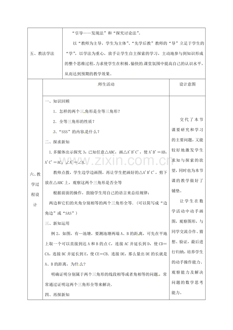 陕西省石泉县八年级数学上册 12.2 全等三角形的判定（2）边角边同课异构教案1 （新版）新人教版-（新版）新人教版初中八年级上册数学教案.doc_第2页