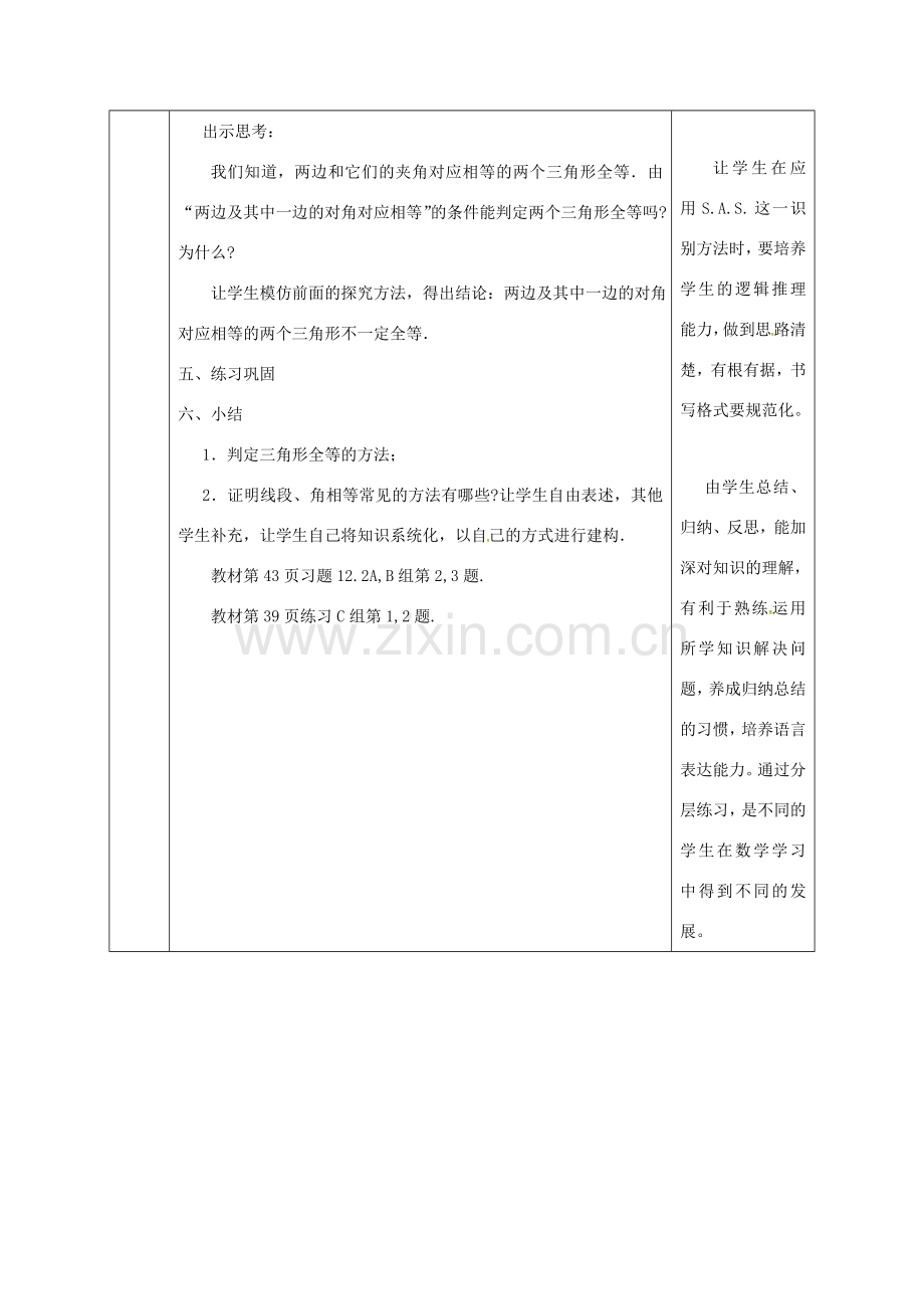 陕西省石泉县八年级数学上册 12.2 全等三角形的判定（2）边角边同课异构教案1 （新版）新人教版-（新版）新人教版初中八年级上册数学教案.doc_第3页