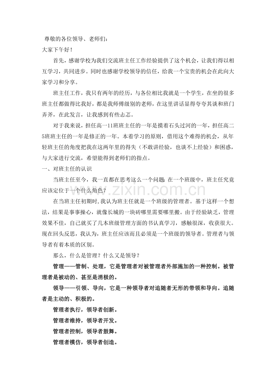 中学班主任工作经验交流会发言稿.doc_第1页