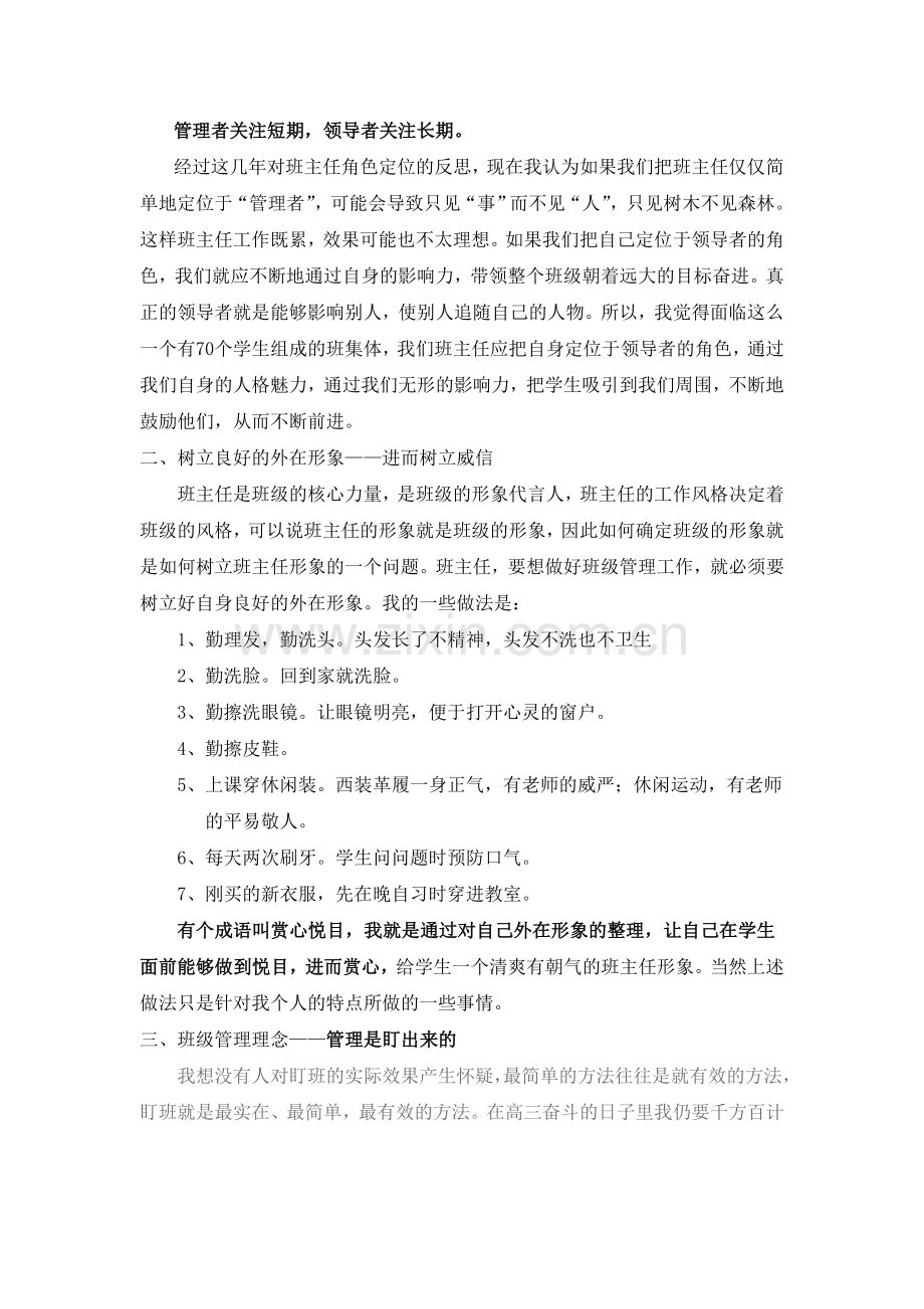 中学班主任工作经验交流会发言稿.doc_第2页