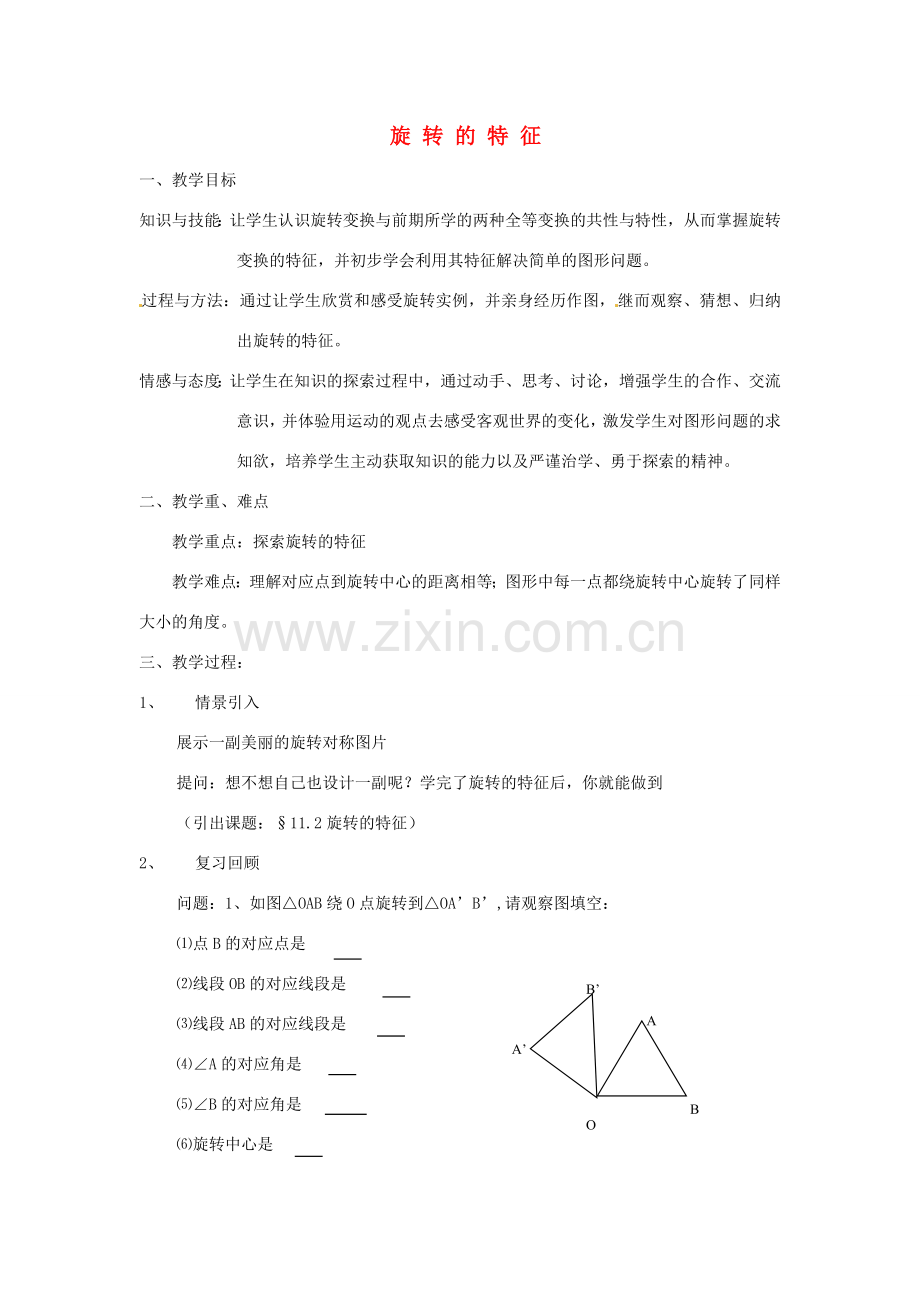 浙江省温岭市城南中学全国初中青年数学教师优秀课评比八年级数学《旋转的特征》教案.doc_第1页