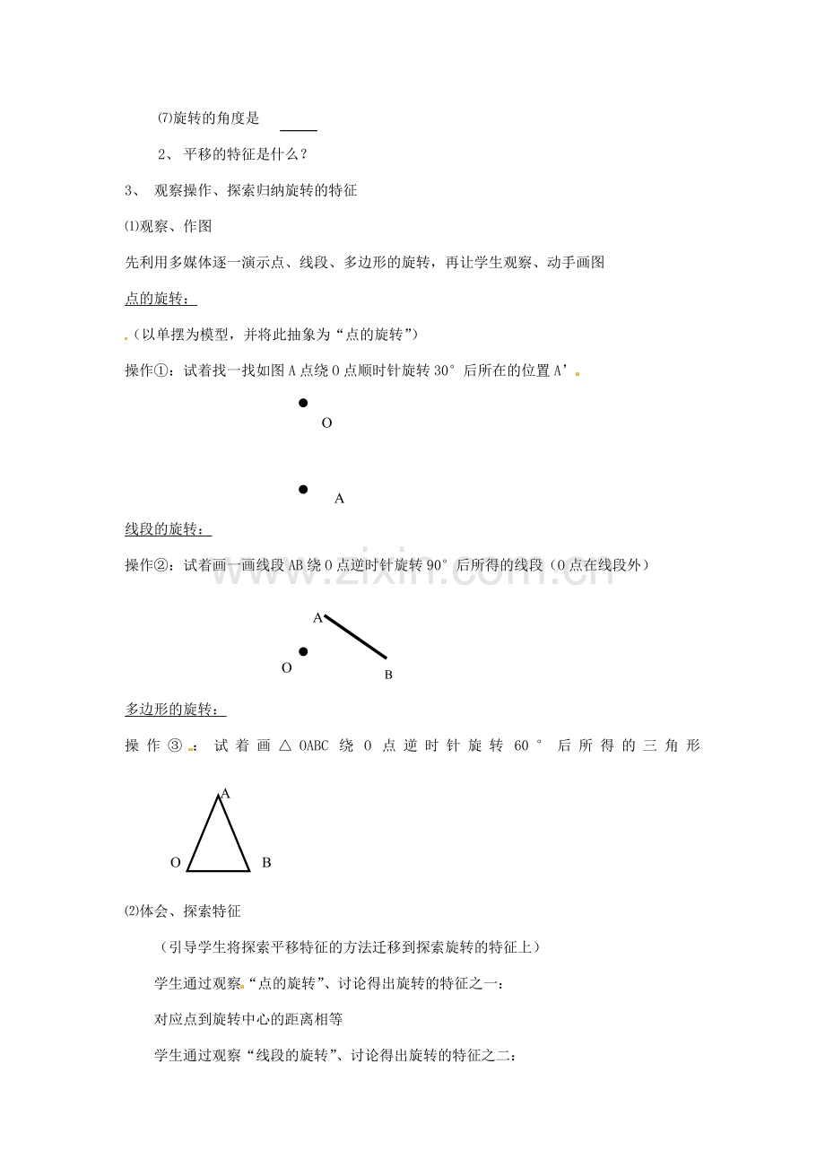 浙江省温岭市城南中学全国初中青年数学教师优秀课评比八年级数学《旋转的特征》教案.doc_第2页