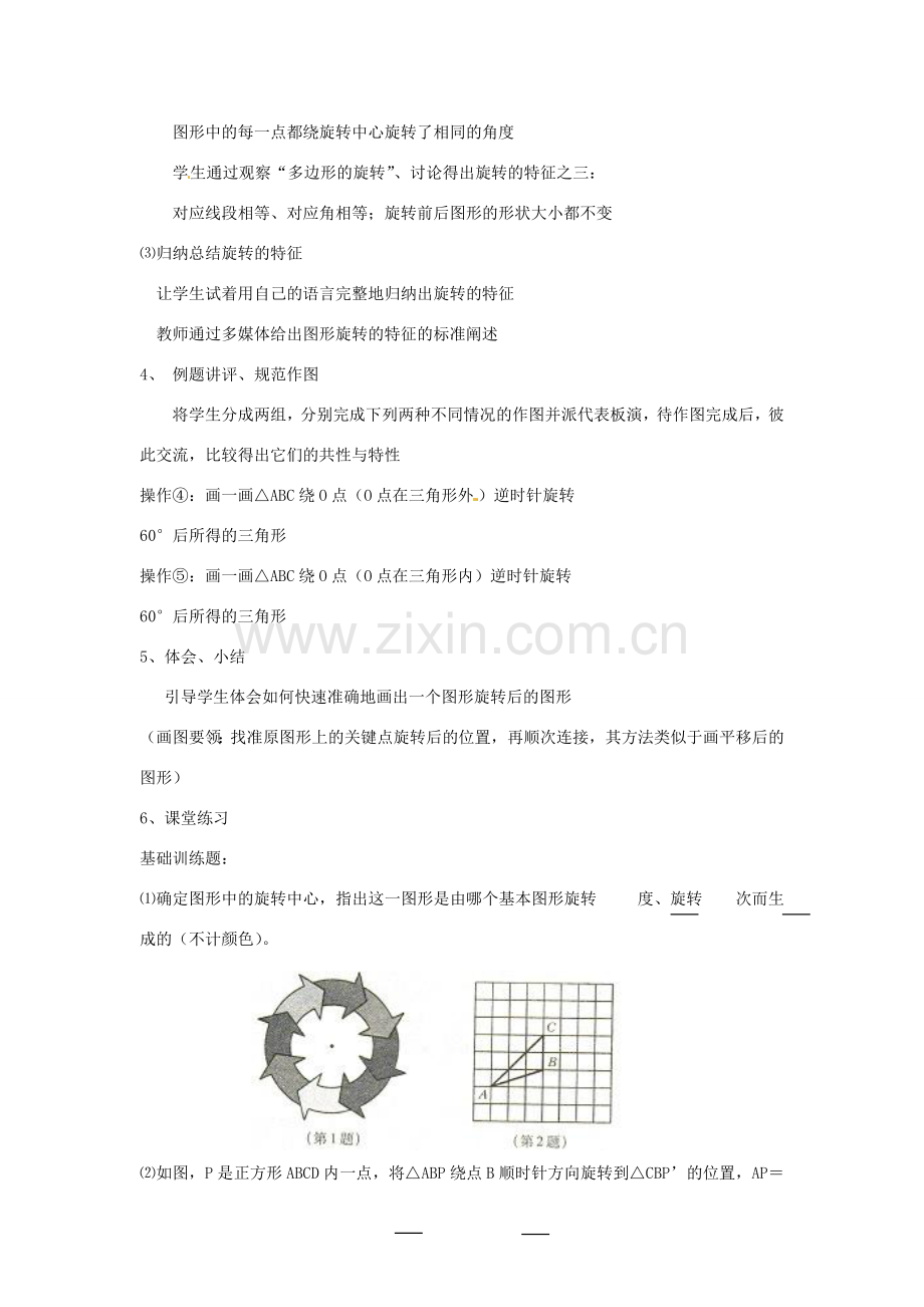 浙江省温岭市城南中学全国初中青年数学教师优秀课评比八年级数学《旋转的特征》教案.doc_第3页