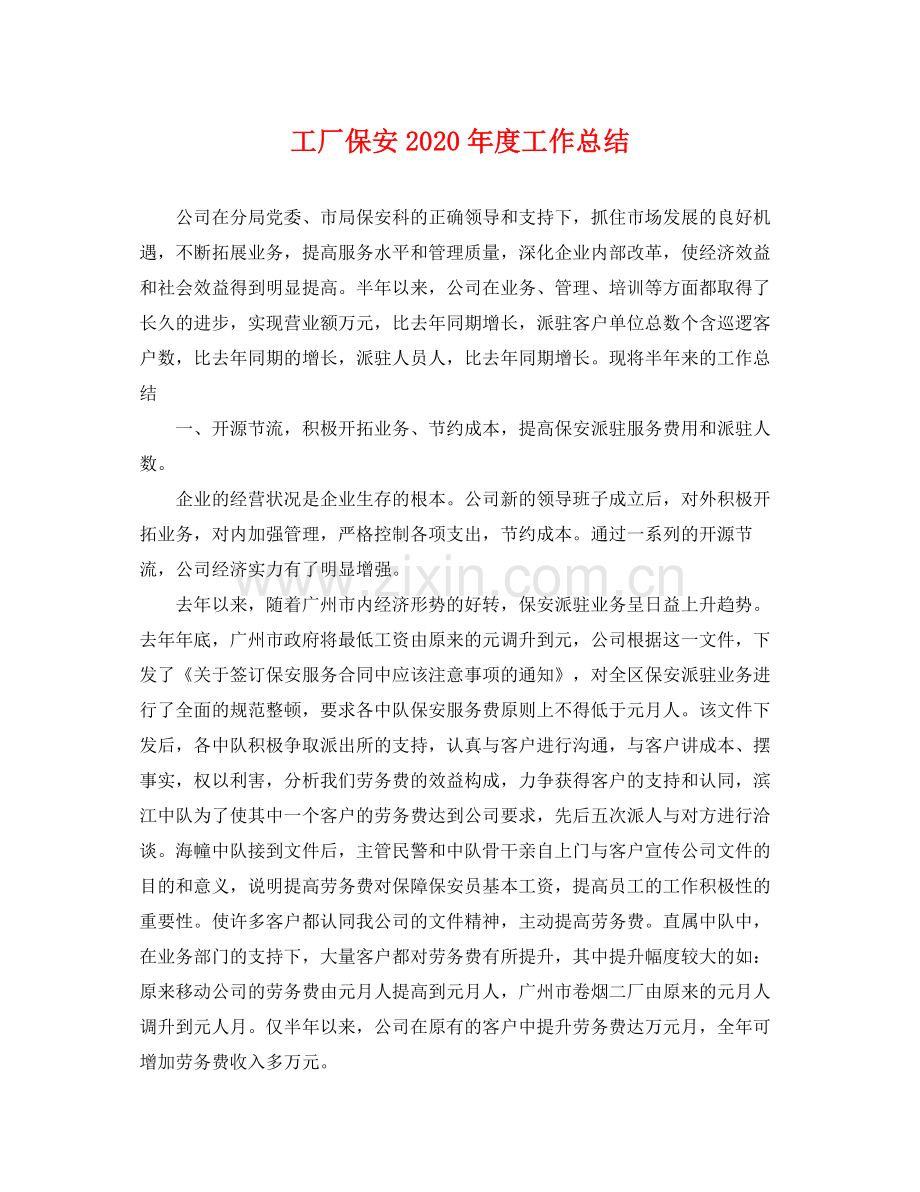 工厂保安2020年度工作总结 .docx_第1页