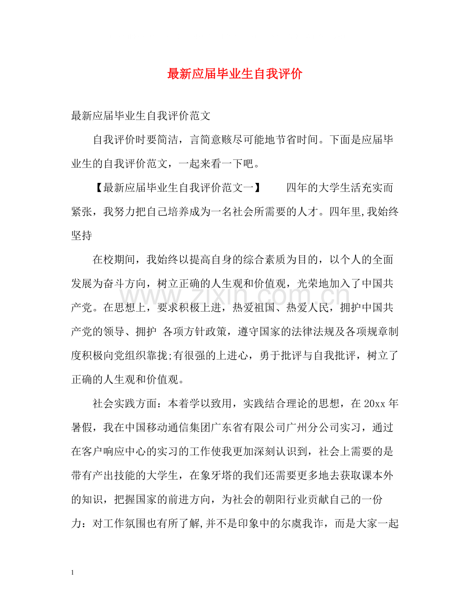 应届毕业生自我评价22.docx_第1页