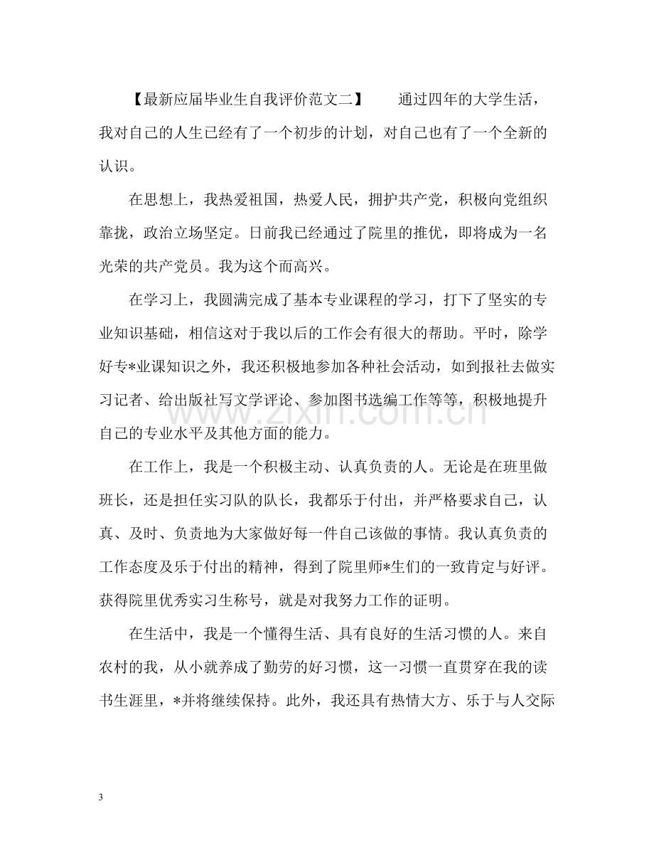 应届毕业生自我评价22.docx_第3页