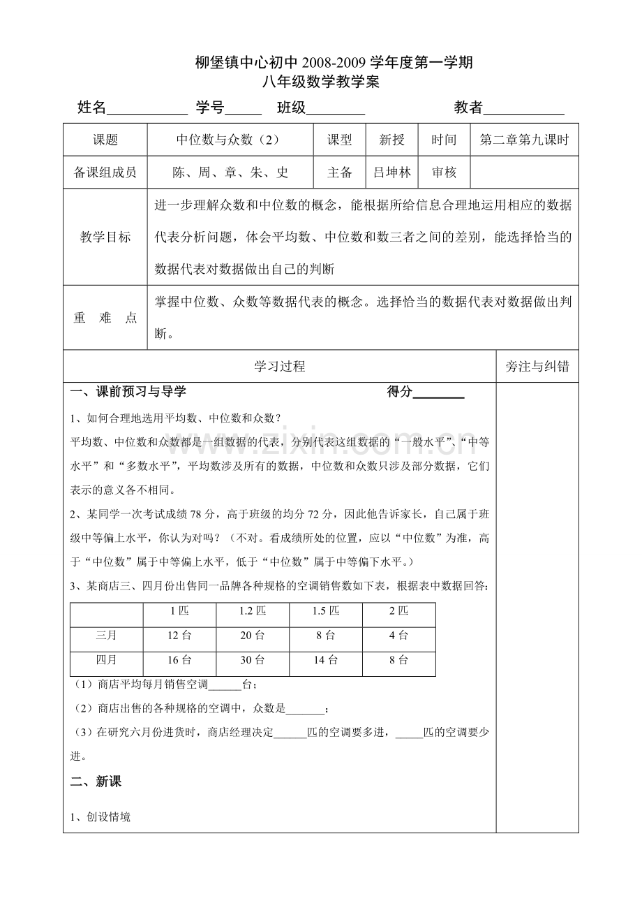 八年级数学中位数与众数（2）华师大版.doc_第1页