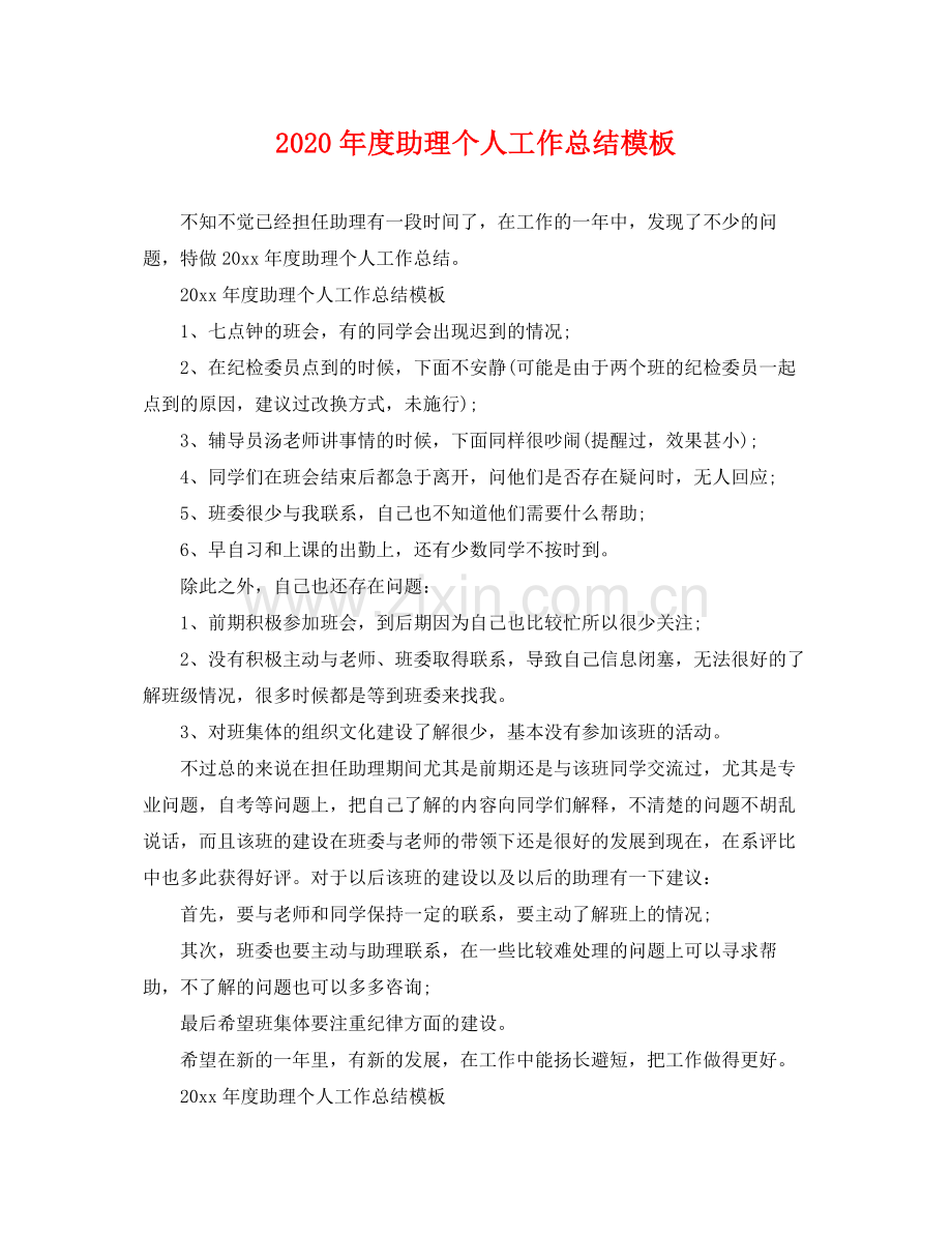 2020年度助理个人工作总结模板 .docx_第1页