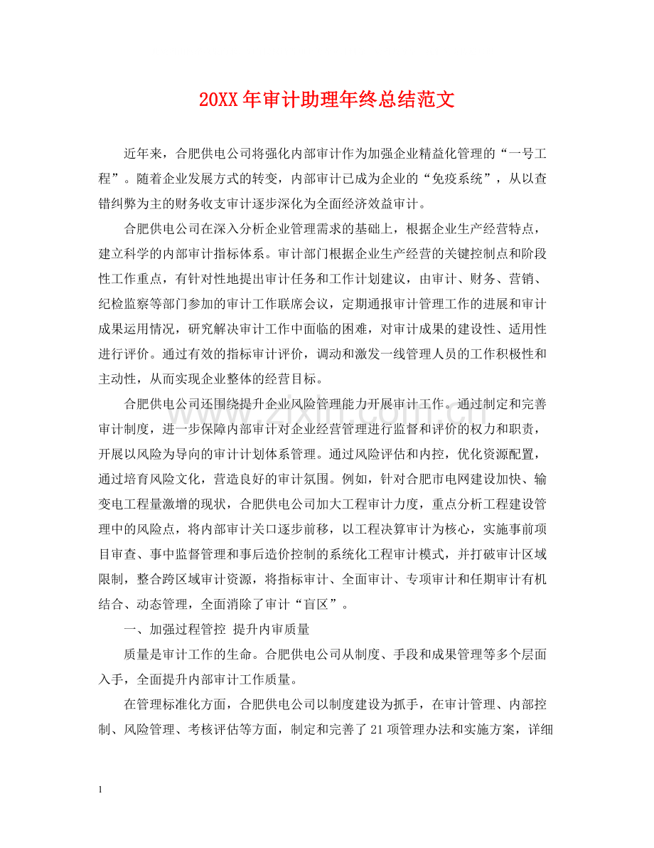 审计助理年终总结范文2.docx_第1页