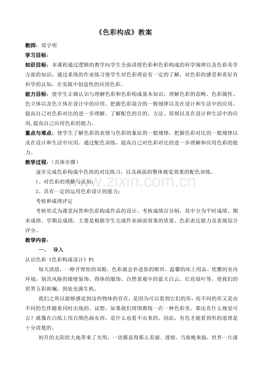 《色彩构成》教案.doc_第1页