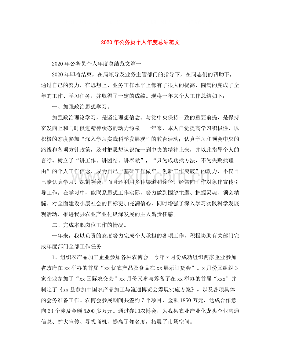 2020年公务员个人年度总结范文.docx_第1页