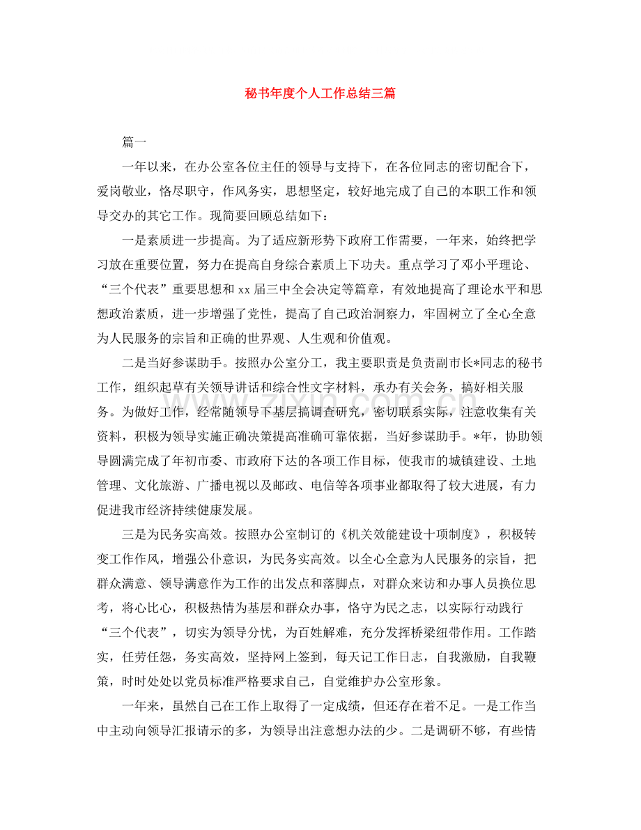 秘书年度个人工作总结三篇.docx_第1页