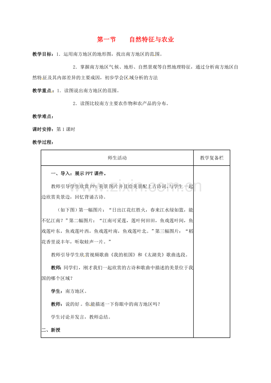 江苏省镇江市八年级地理下册 7.1 自然特征与农业教案 （新版）新人教版-（新版）新人教版初中八年级下册地理教案.doc_第1页