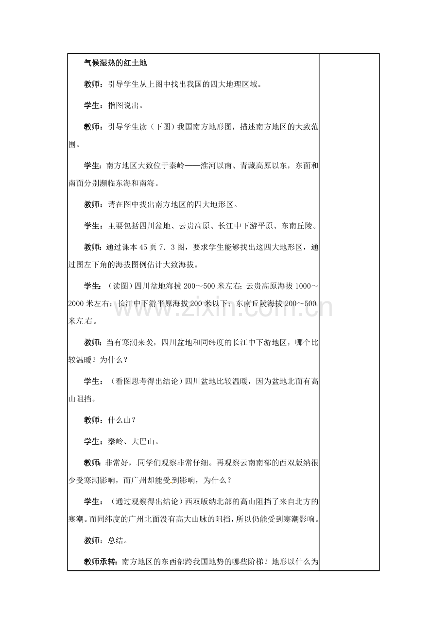 江苏省镇江市八年级地理下册 7.1 自然特征与农业教案 （新版）新人教版-（新版）新人教版初中八年级下册地理教案.doc_第2页