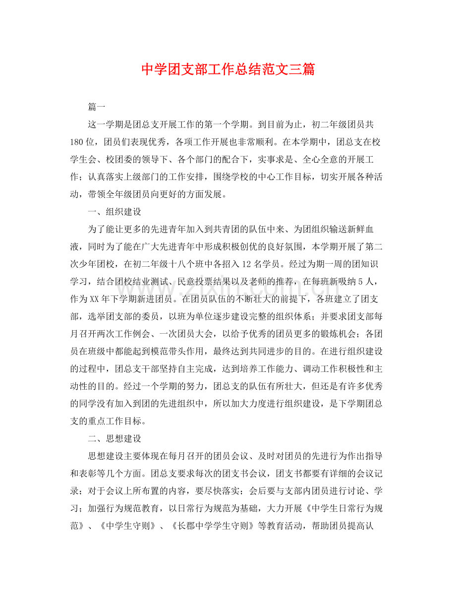 团支部工作总结范文三篇 .docx_第1页