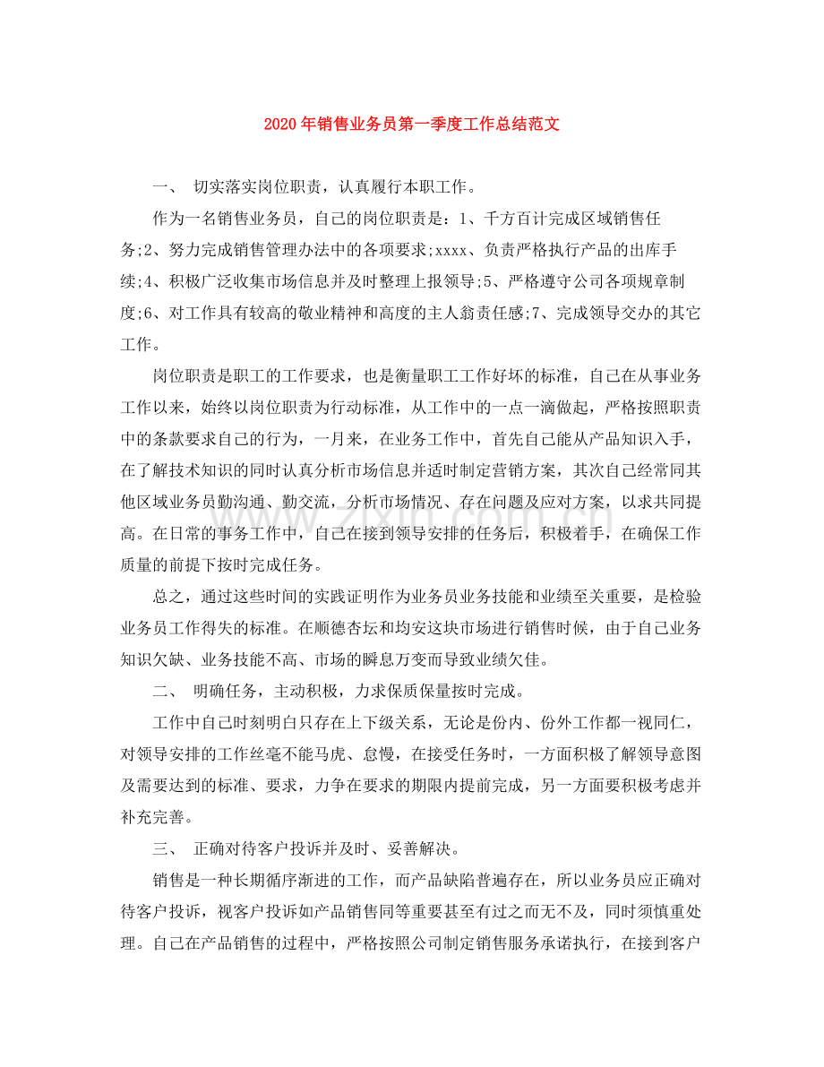 2020年销售业务员第一季度工作总结范文.docx_第1页