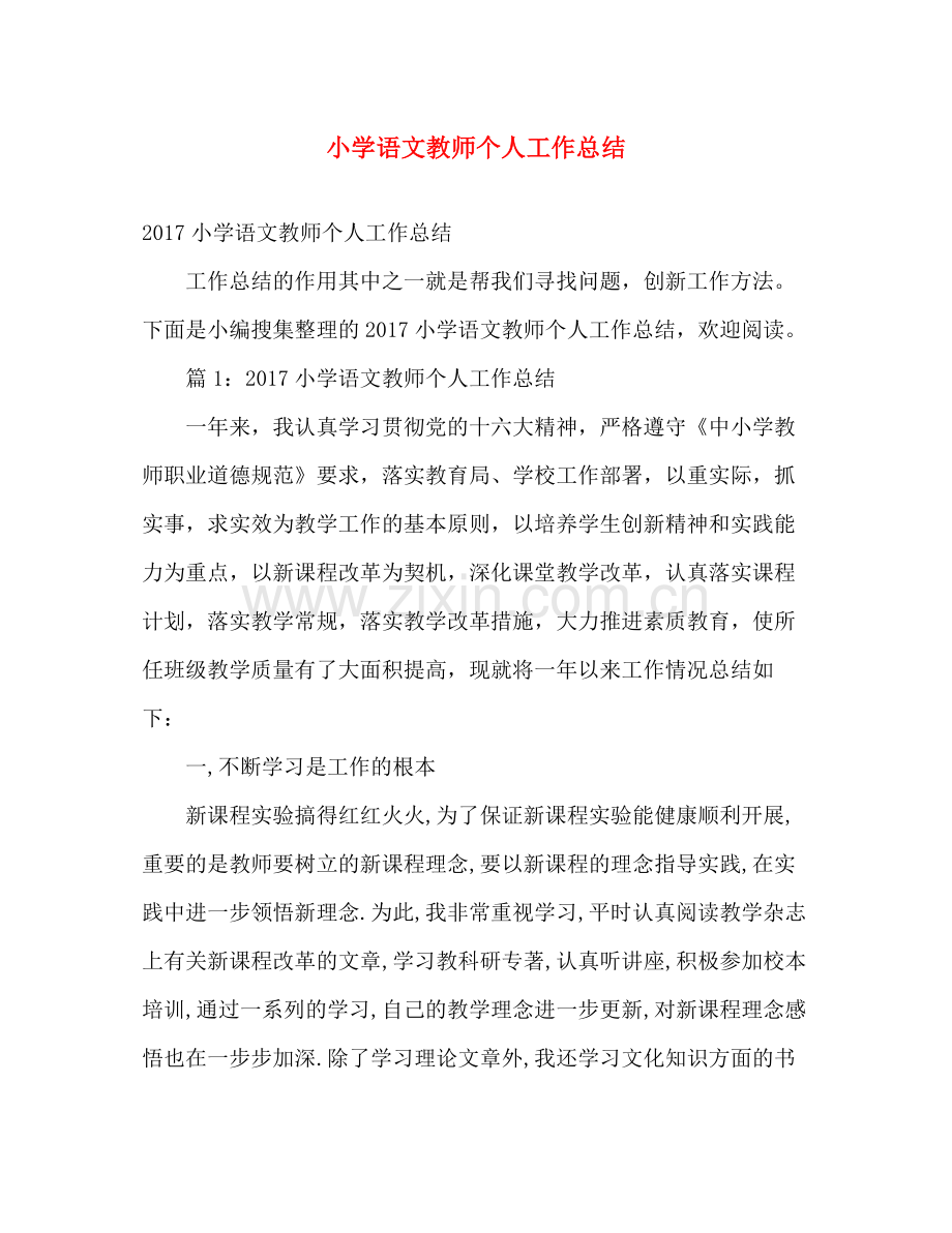 小学语文教师个人工作总结 .docx_第1页