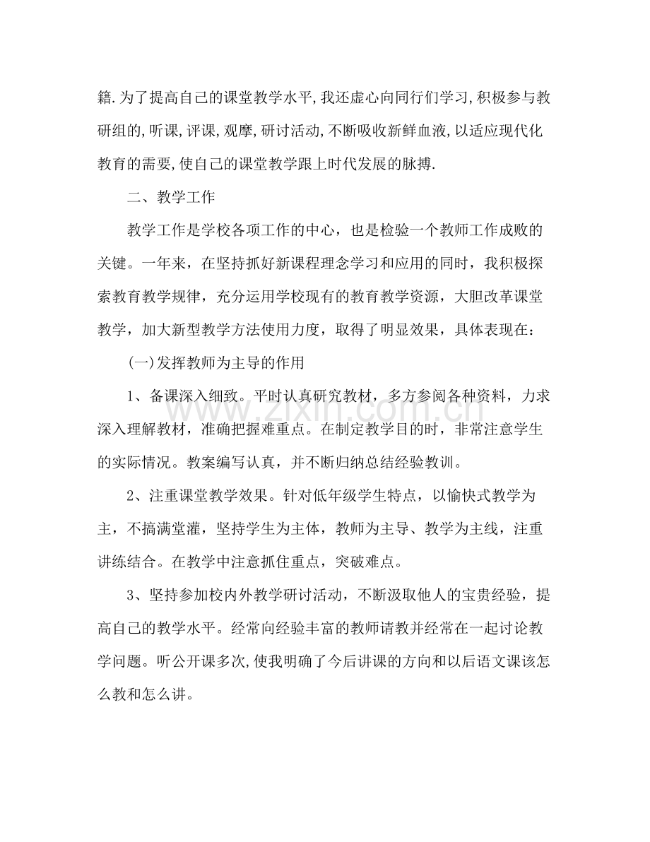 小学语文教师个人工作总结 .docx_第2页