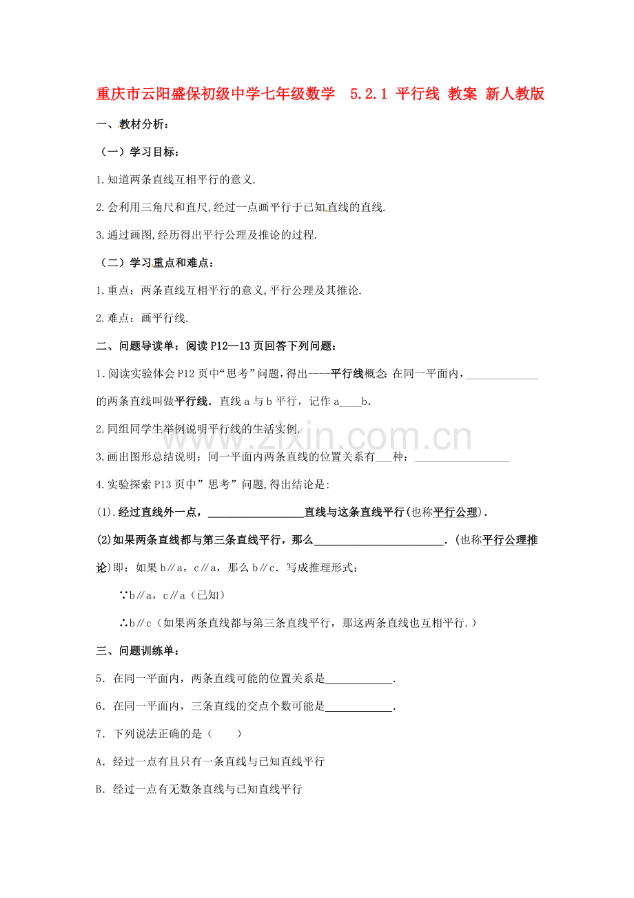 重庆市云阳盛保初级中学七年级数学下册5.2.1 平行线教案 新人教版.doc_第1页