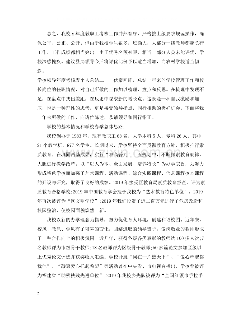 学校领导年度考核表个人总结.docx_第2页