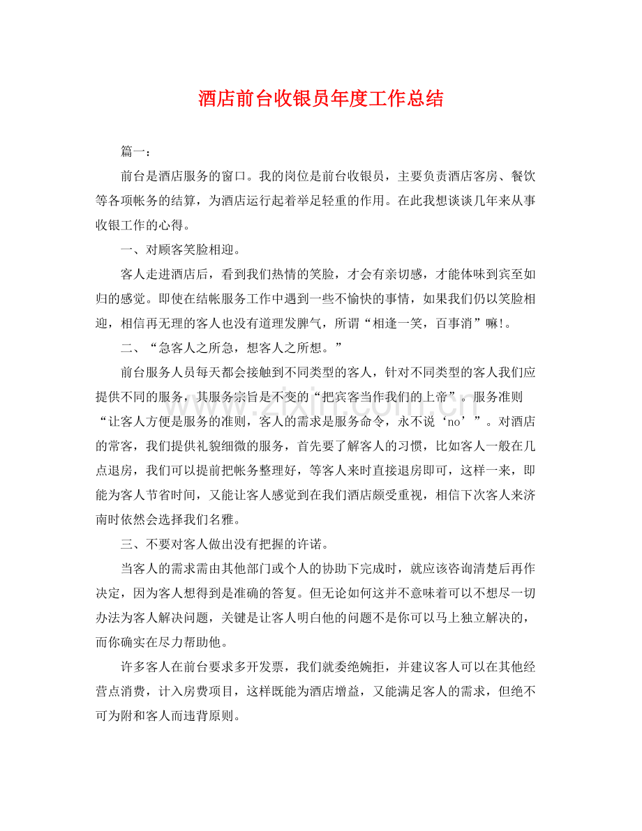 酒店前台收银员年度工作总结 .docx_第1页