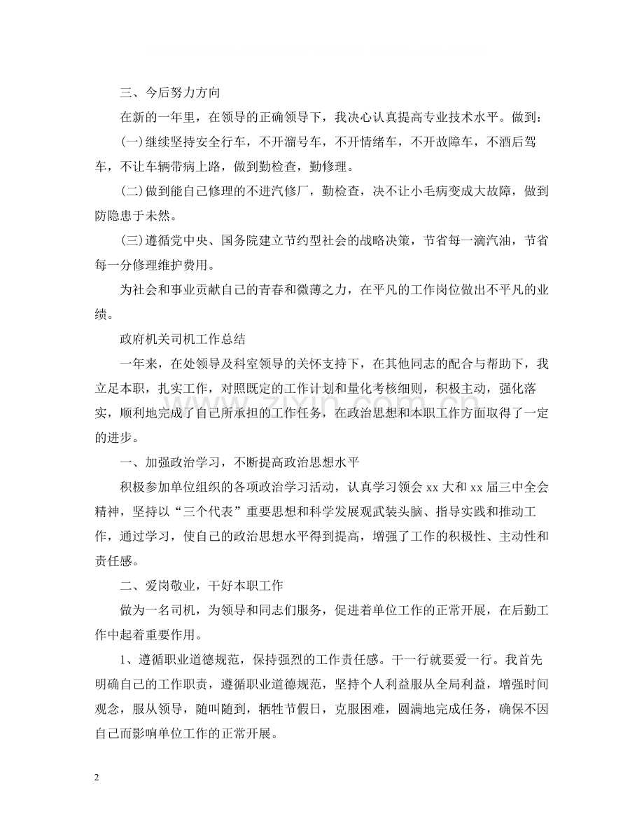 政府机关司机工作总结.docx_第2页