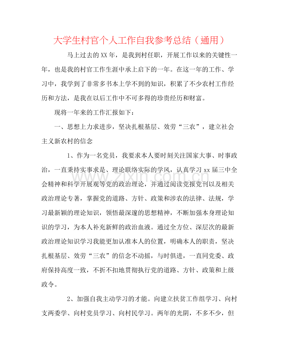 大学生村官个人工作自我参考总结（通用）.docx_第1页