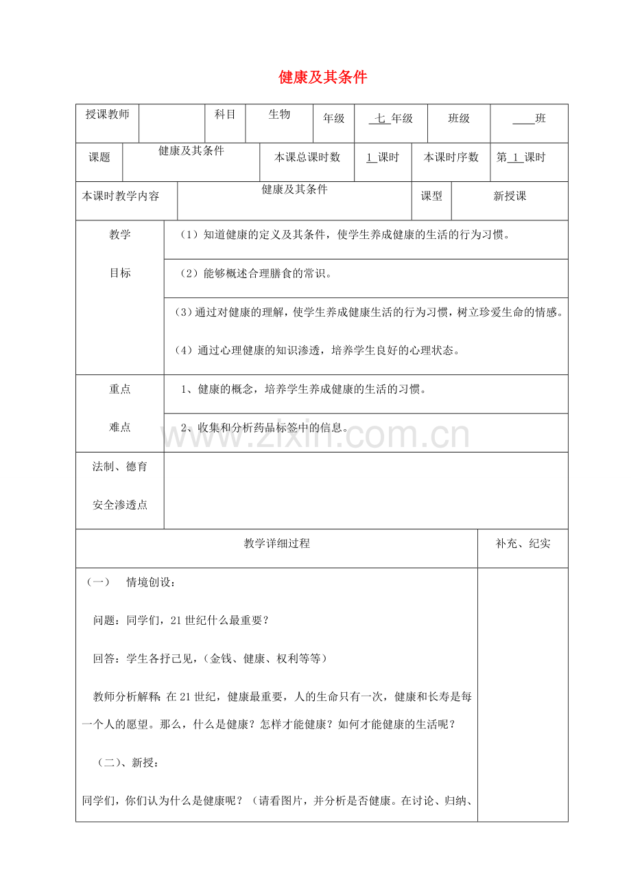 贵州省纳雍县七年级生物下册 第十三章 第1节 健康及其条件教案 （新版）北师大版-（新版）北师大版初中七年级下册生物教案.doc_第1页