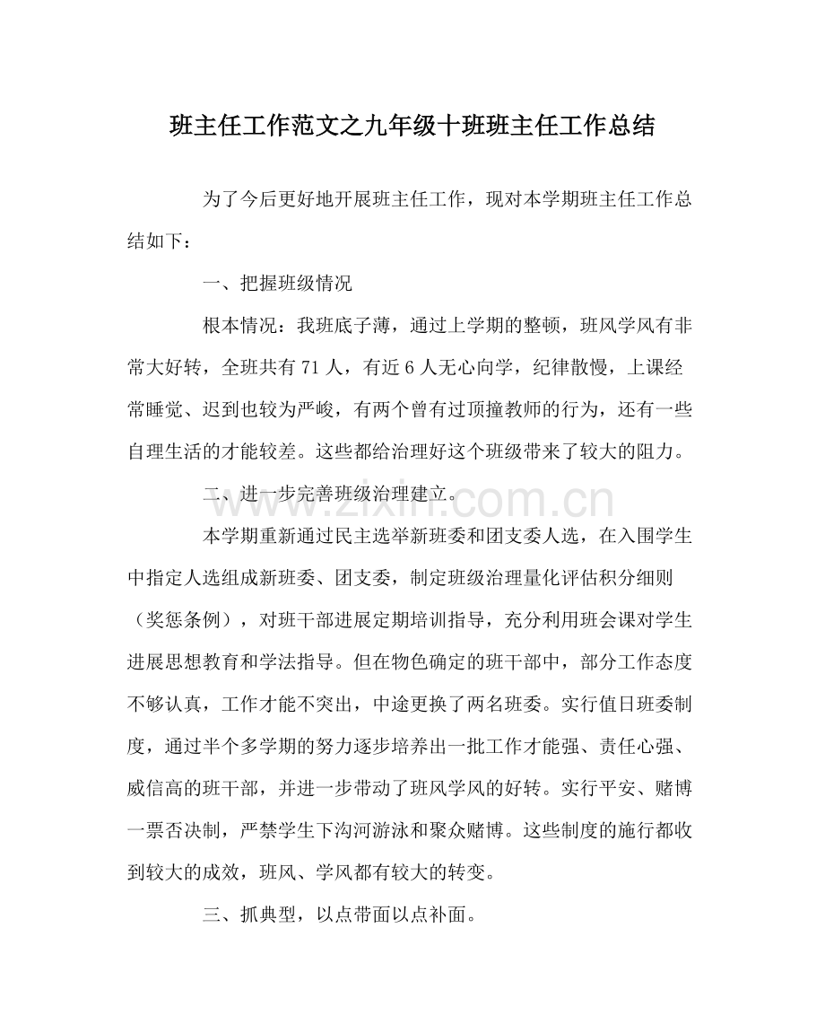 班主任工作范文九年级十班班主任工作总结.docx_第1页