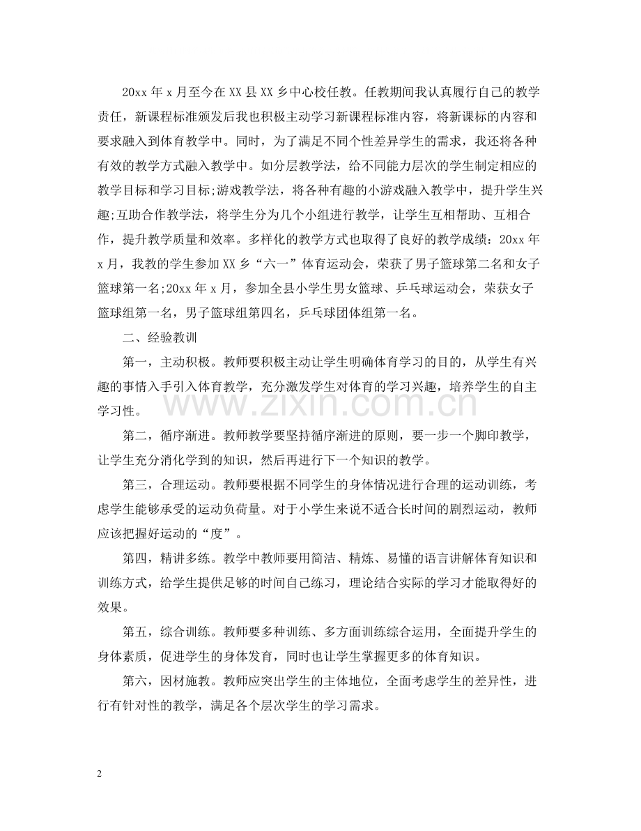 体育教师试用期个人总结报告5篇.docx_第2页