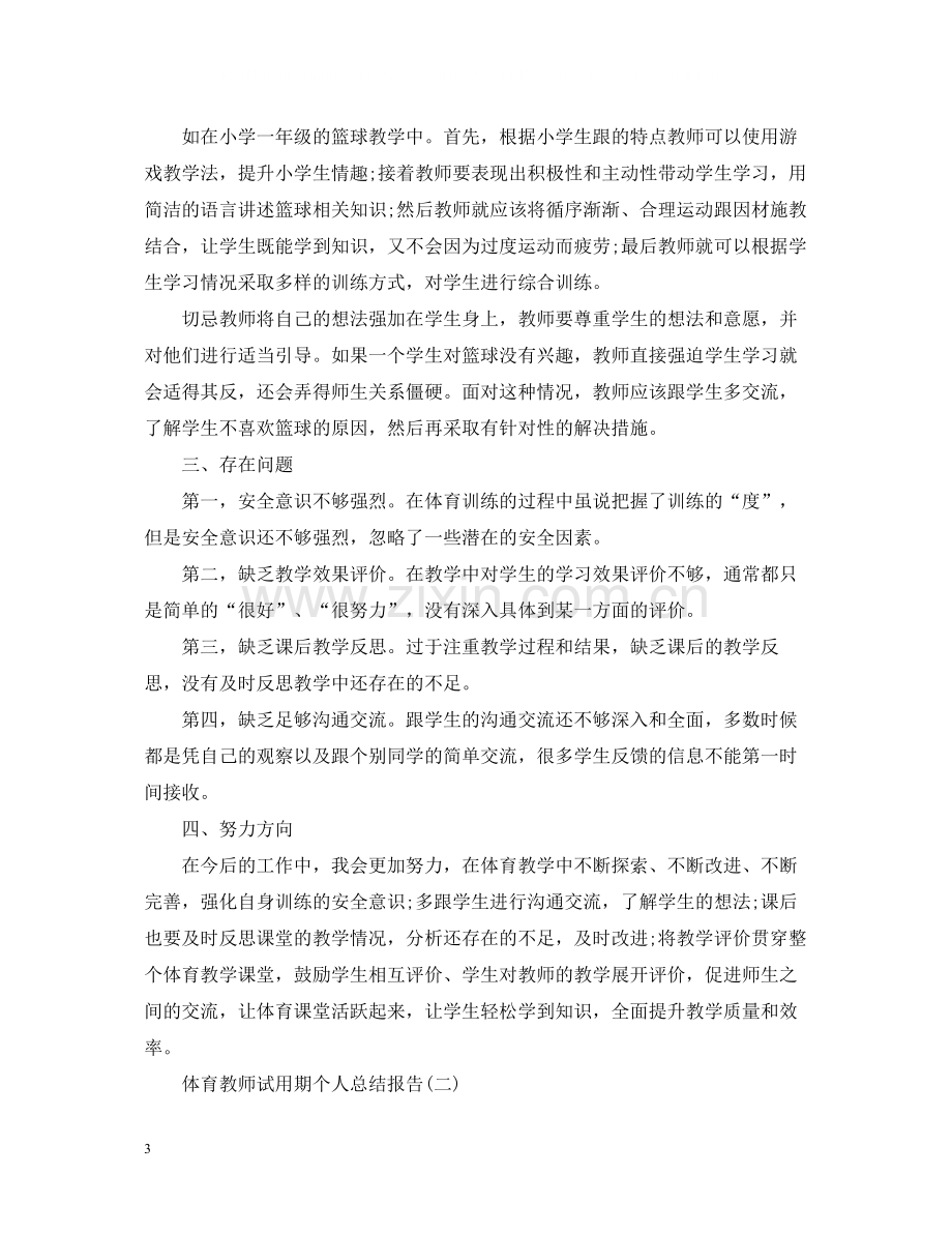 体育教师试用期个人总结报告5篇.docx_第3页