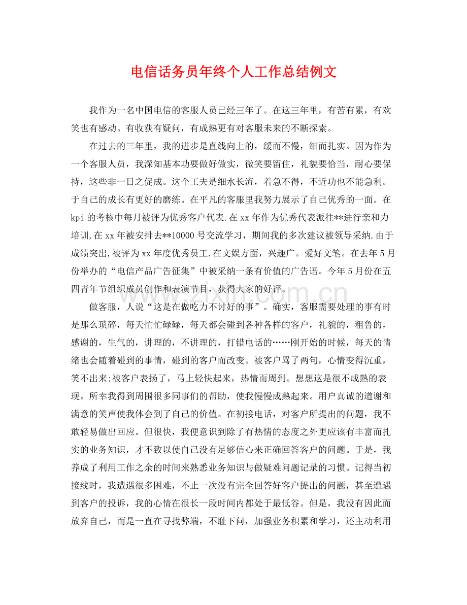 电信话务员年终个人工作总结例文 .docx_第1页