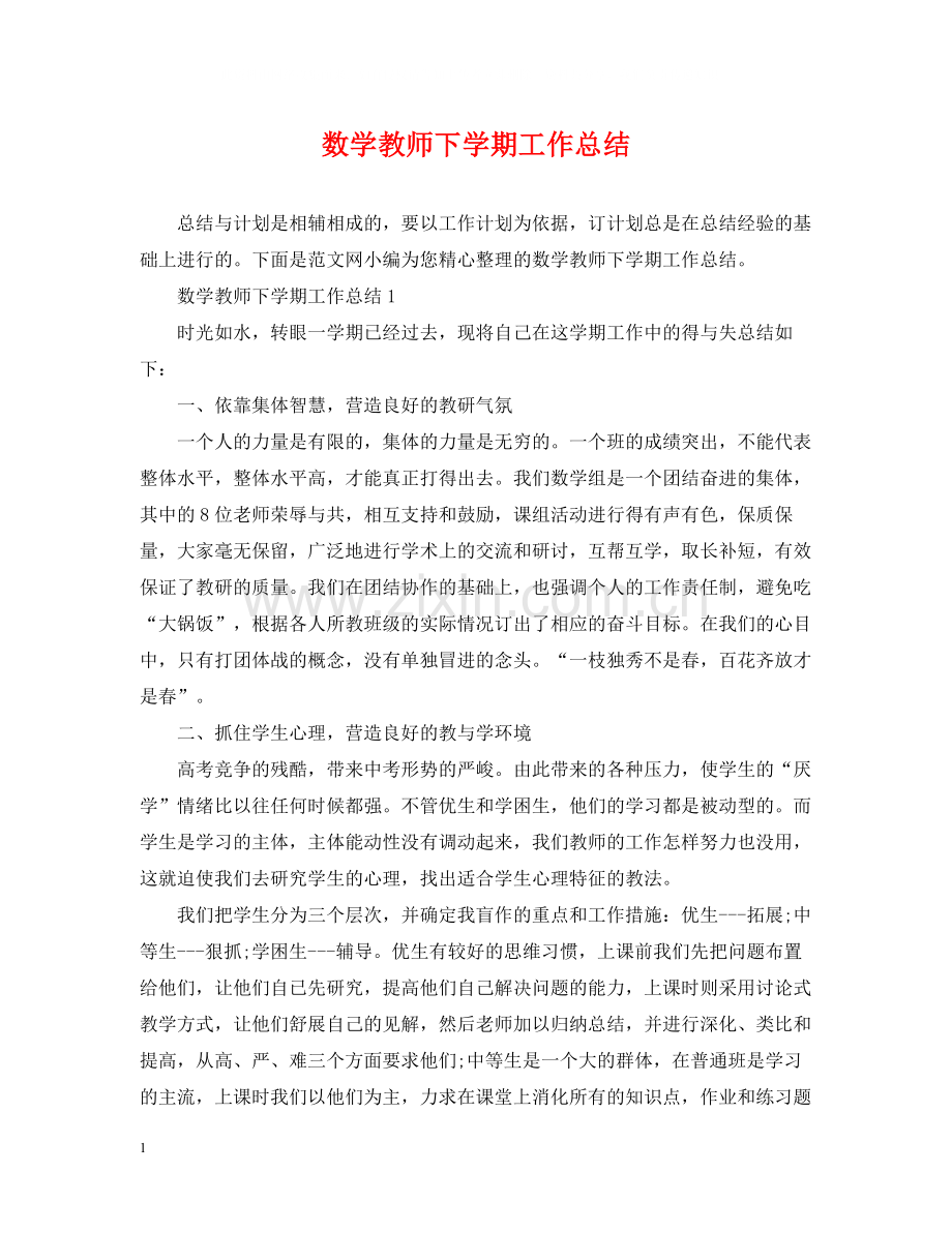 数学教师下学期工作总结.docx_第1页