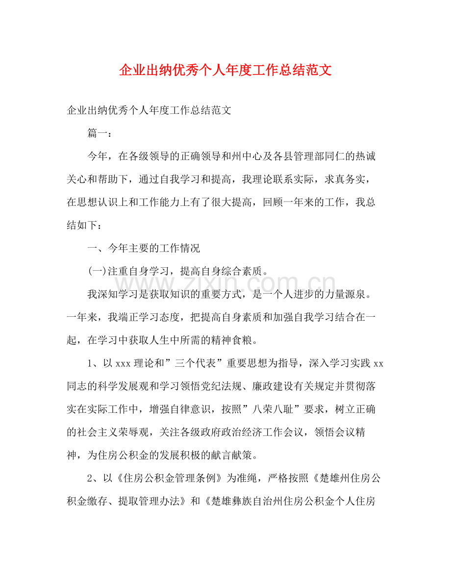 企业出纳优秀个人年度工作总结范文2).docx_第1页