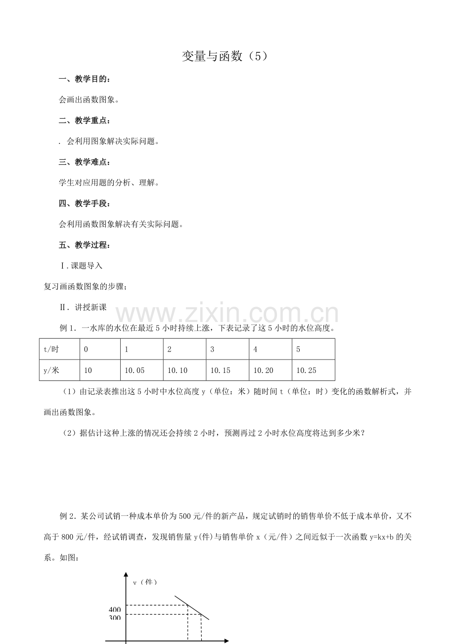 八年级数学变量与函数教案5新课标 人教版.doc_第1页