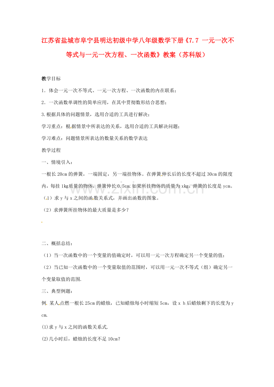 江苏省盐城市阜宁县明达初级中学八年级数学下册《7.7 一元一次不等式与一元一次方程、一次函数》教案 苏科版.doc_第1页